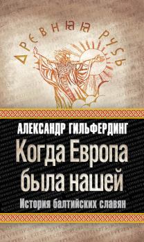 Книга - Когда Европа была нашей. История балтийских славян. Александр Федорович Гильфердинг - читать в Litvek