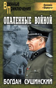 Обложка книги - Опаленные войной - Богдан Иванович Сушинский