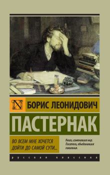 Книга - Во всем мне хочется дойти до самой сути…. Борис Леонидович Пастернак - читать в Litvek