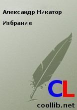Книга - Избрание. Александр Никатор - читать в Litvek