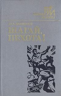Книга - Шагай, пехота!. Юрий Андреевич Науменко - читать в Litvek