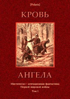Книга - Кровь ангела. Михаил Фоменко - читать в Litvek