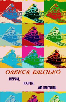 Обложка книги - Негри, карти, аперитиви - Олекса Влизько