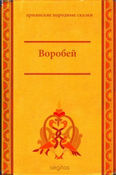 Обложка книги - Воробей -  Автор неизвестен - Народные сказки