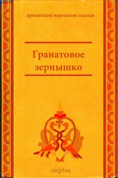 Книга - Гранатовое зёрнышко.  Народные сказки - читать в Litvek