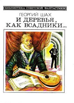Книга - И деревья, как всадники…. Георгий Хосроевич Шахназаров - читать в Litvek