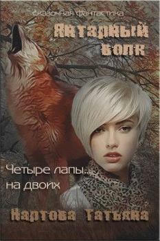 Обложка книги - Янтарный волк - Татьяна Нартова
