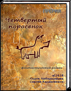 Обложка книги - Четвёртый поросёнок - Ольга Дмитриевна Амбарцумова