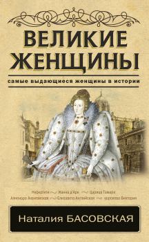Обложка книги - Великие женщины - Наталия Ивановна Басовская