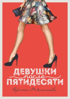 Обложка книги - Девушки после пятидесяти - Ирина Николаевна Мясникова