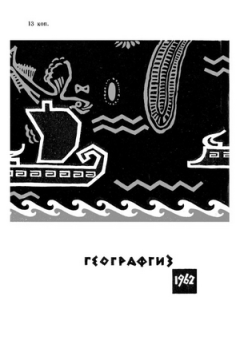 Книга - Древнейшие океанские плавания. Лев Андреевич Ельницкий - читать в Litvek