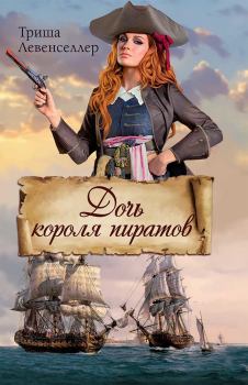 Обложка книги - Дочь короля пиратов - Триша Левенселлер