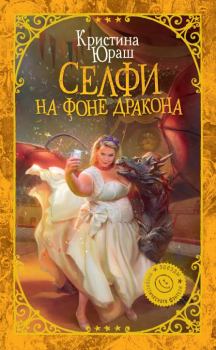 Книга - Селфи на фоне дракона. Кристина Юрьевна Юраш - читать в Litvek