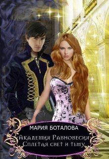 Обложка книги - Сплетая свет и тьму (СИ) - Мария Боталова