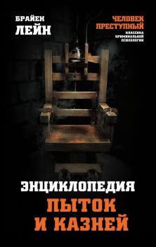 Книга - Энциклопедия пыток и казней. Брайен Лейн - читать в Litvek