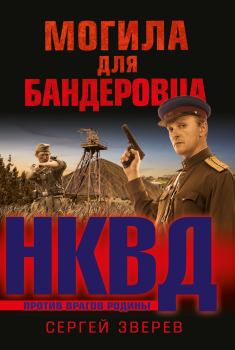 Обложка книги - Могила для бандеровца - Сергей Иванович Зверев