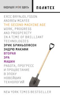 Обложка книги - Вторая эра машин. Работа, прогресс и процветание в эпоху новейших технологий - Эндрю Макафи