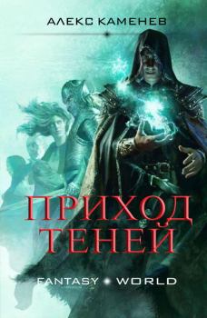 Обложка книги - Приход Теней - Алекс Каменев