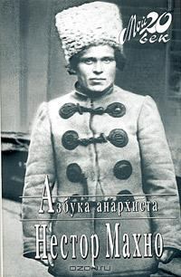 Книга - Азбука анархиста. Нестор Иванович Махно - прочитать в Litvek