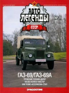 Книга - ГАЗ-69/ГАЗ-69А.  журнал «Автолегенды СССР» - читать в Litvek
