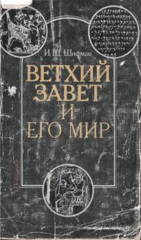 Книга - Ветхий Завет и его мир. Илья Шолеймович Шифман - читать в Litvek