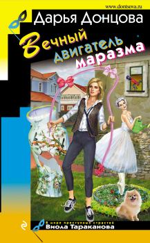 Обложка книги - Вечный двигатель маразма - Дарья Аркадьевна Донцова