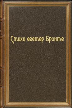 Обложка книги - Стихи сестер Бронте - Эмили Бронте