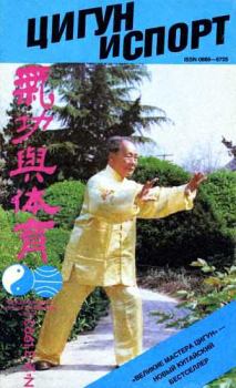 Обложка книги - «Цигун и жизнь» («Цигун и спорт»)-02-03 (1992) -  Журнал «Цигун и спорт»