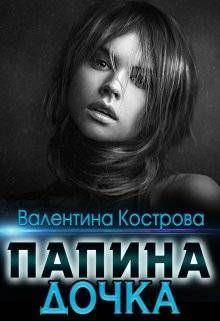 Обложка книги - Папина дочка - Валентина Кострова