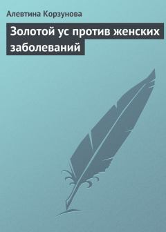Обложка книги - Золотой ус против женских заболеваний - Алевтина Николаевна Корзунова
