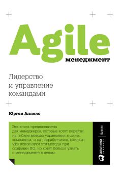 Книга - Agile-менеджмент. Лидерство и управление командами. Юрген Аппело - прочитать в Litvek