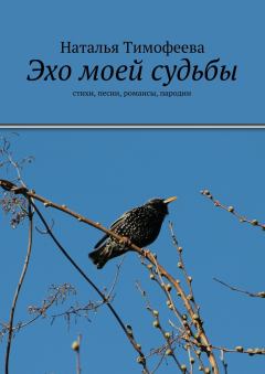 Обложка книги - Эхо моей судьбы - Наталья Тимофеева