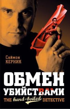Книга - Обмен убийствами. Саймон Керник - читать в Litvek