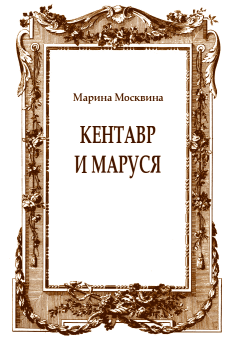 Книга - Кентавр и Маруся. Марина Львовна Москвина - читать в Litvek