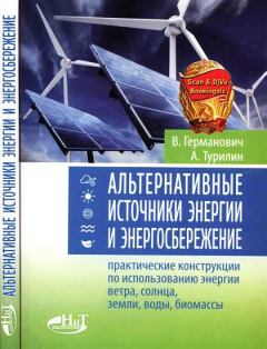 Книга - Альтернативные источники энергии и энергосбережение. В Германович - прочитать в Litvek
