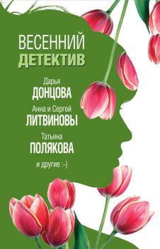 Обложка книги - Весенний детектив 2019 - Дарья Аркадьевна Донцова