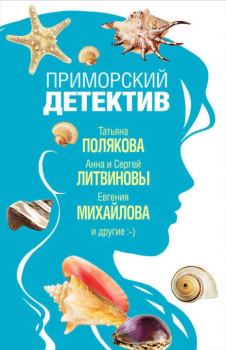 Обложка книги - Приморский детектив - Евгения Михайлова