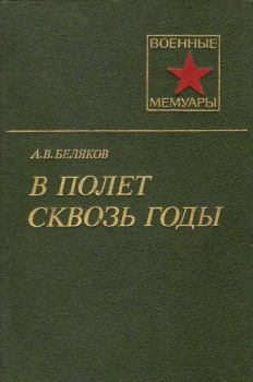 Обложка книги - В полет сквозь годы - Александр Васильевич Беляков