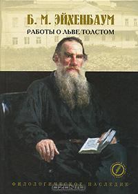 Обложка книги - Работы о Льве Толстом - Борис Эйхенбаум
