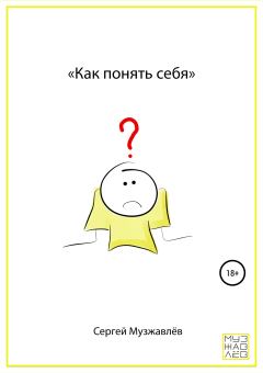 Обложка книги - Как понять себя - Сергей Музжавлёв