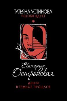 Обложка книги - Двери в темное прошлое - Екатерина Николаевна Островская