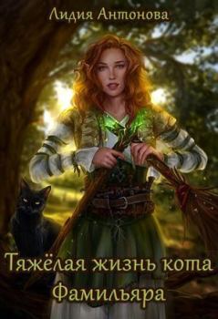 Книга - Тяжелая жизнь кота-фамильяра (СИ). Лидия Антонова - читать в Litvek