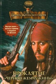 Книга - Пираты Карибского моря. Проклятие «Черной жемчужины». Ирен Тримбл - читать в Litvek