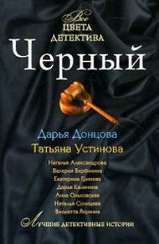Книга - Секретное женское оружие. Дарья Аркадьевна Донцова - читать в Litvek