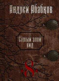 Обложка книги - Становление крови - Андрей Сергеевич Абабков