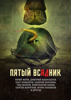Обложка книги - Пятый всадник - Сергей Кулагин