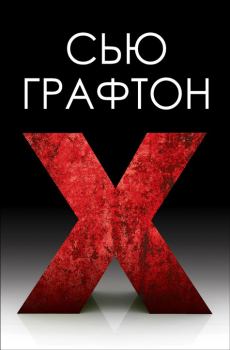 Обложка книги - "Икс" ["X"] - Сью Графтон