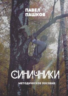 Книга - Синичники. Павел Алексеевич Пашков - читать в Litvek