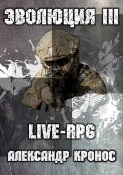 Обложка книги - LIVE-RPG. Эволюция-3 - Александр Кронос