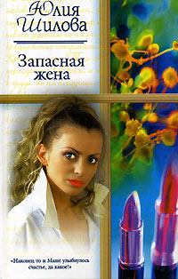 Книга - Запасная жена. Юлия Витальевна Шилова - читать в Litvek